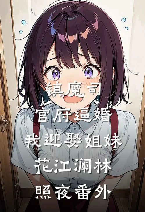 镇魔司：官府逼婚，我迎娶姐妹花江澜林照夜番外