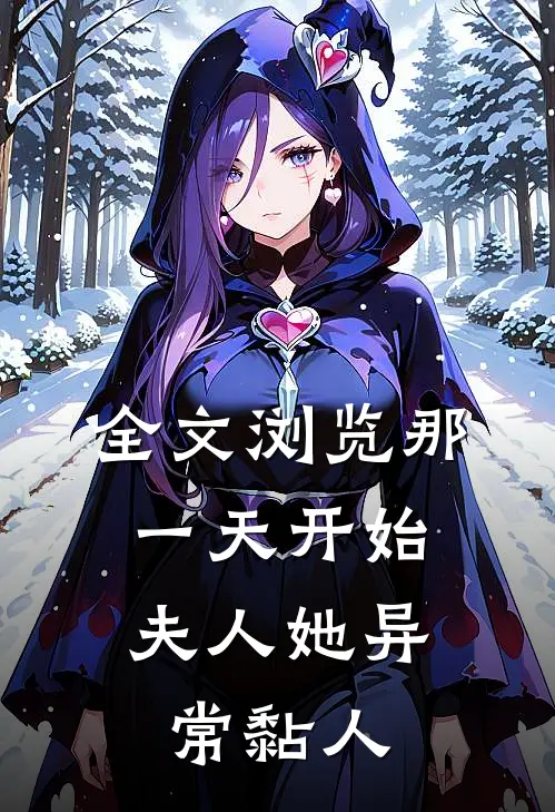 全文浏览那一天开始，夫人她异常黏人