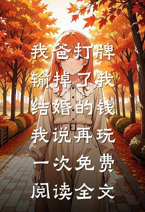 我爸打牌输掉了我结婚的钱，我说再玩一次免费阅读全文