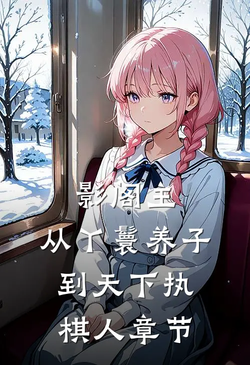 影阁主，从丫鬟养子到天下执棋人章节