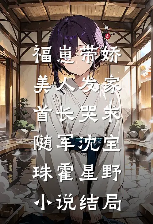 福崽带娇美人发家，首长哭求随军沈宝珠霍星野小说结局