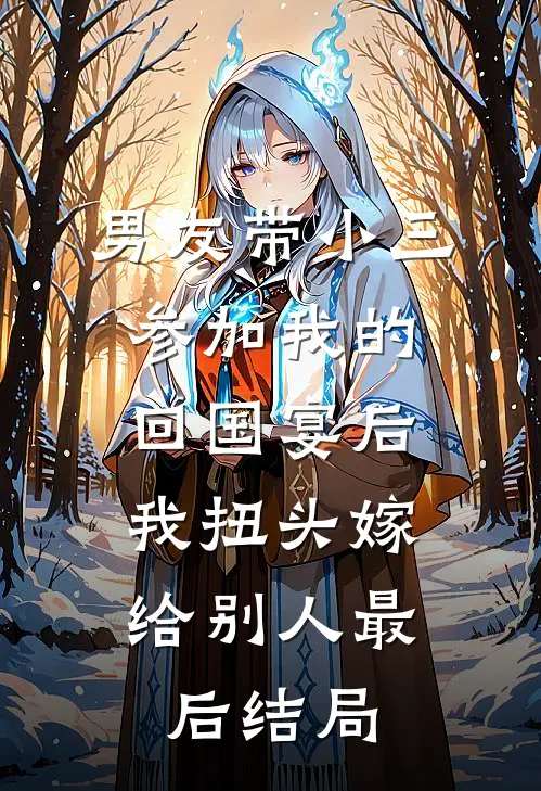 男友带小三参加我的回国宴后，我扭头嫁给别人最后结局