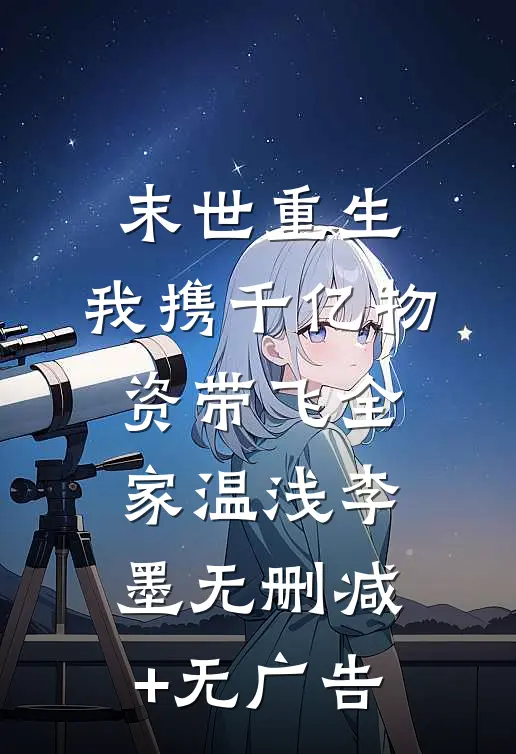 末世重生：我携千亿物资带飞全家温浅李墨无删减+无广告