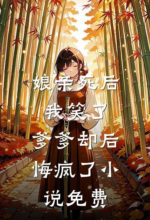 娘亲死后我笑了，爹爹却后悔疯了小说免费