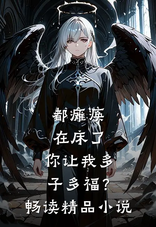 都瘫痪在床了，你让我多子多福？畅读精品小说