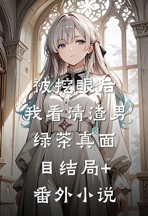 被挖眼后，我看清渣男绿茶真面目结局+番外小说