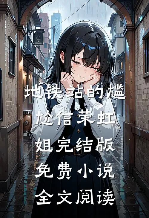 地铁站的尴尬信荣虹姐完结版免费小说全文阅读