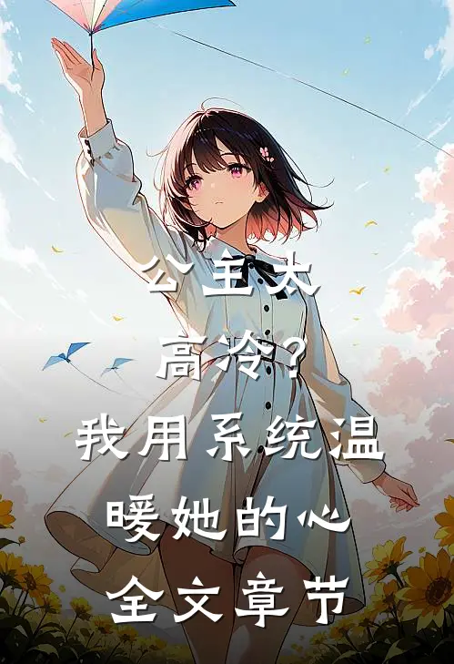 公主太高冷？我用系统温暖她的心全文章节