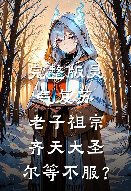 完整版灵气复苏：老子祖宗齐天大圣，尔等不服？