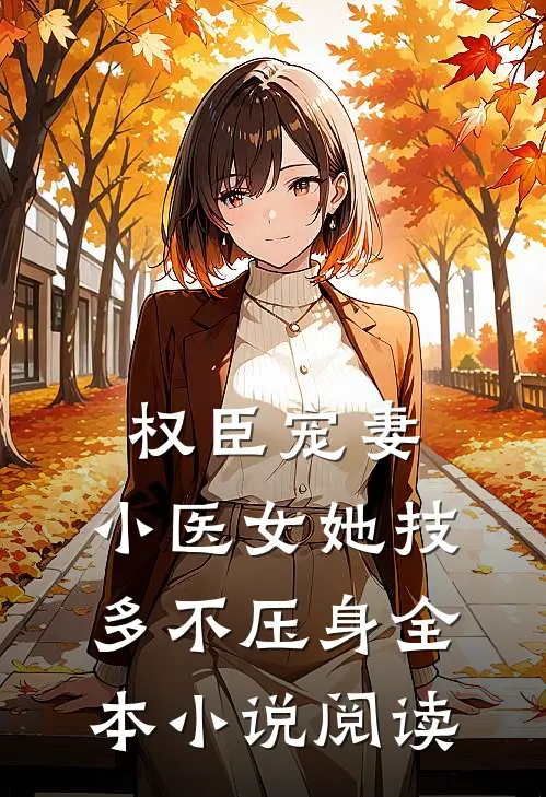 权臣宠妻：小医女她技多不压身全本小说阅读