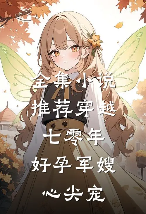 全集小说推荐穿越七零年：好孕军嫂心尖宠