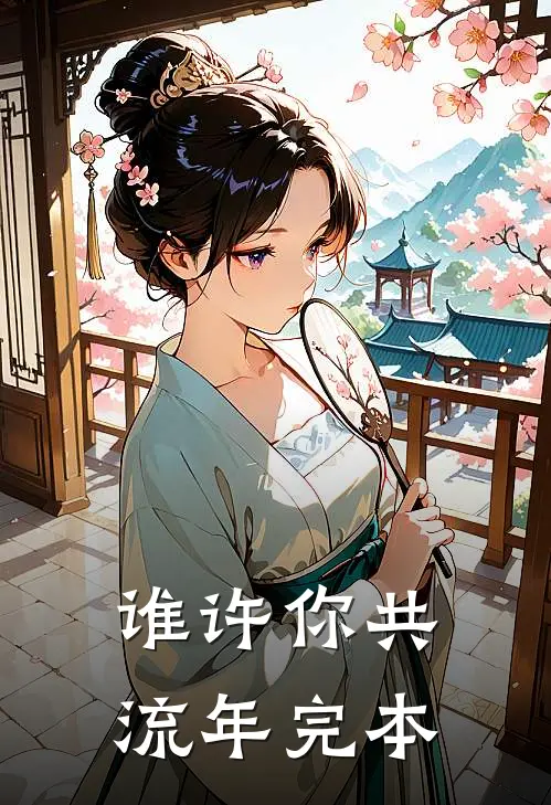 谁许你共流年完本