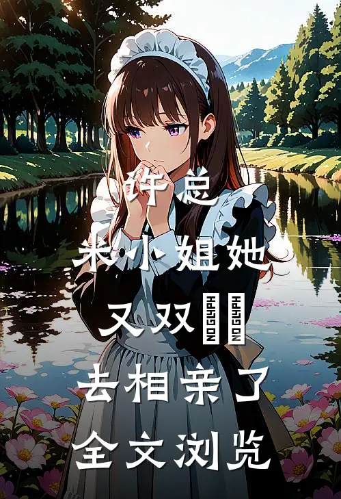 许总，米小姐她又双叒叕去相亲了全文浏览