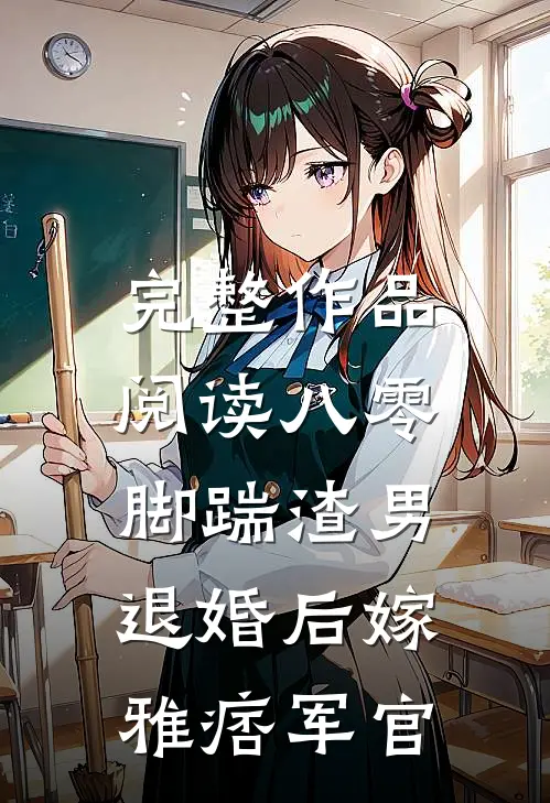 完整作品阅读八零：脚踹渣男退婚后嫁雅痞军官