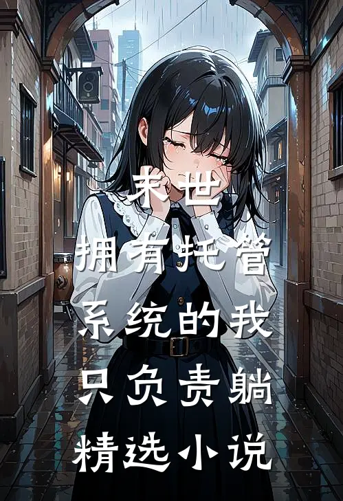 末世：拥有托管系统的我只负责躺精选小说