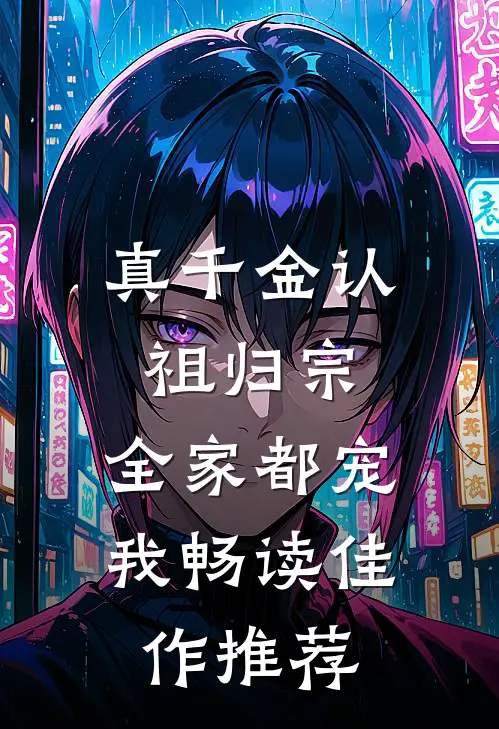 真千金认祖归宗,全家都宠我畅读佳作推荐