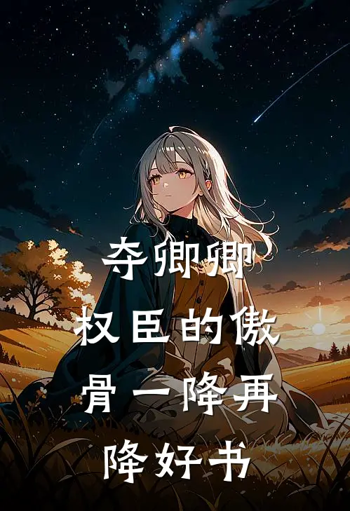 夺卿卿，权臣的傲骨一降再降好书