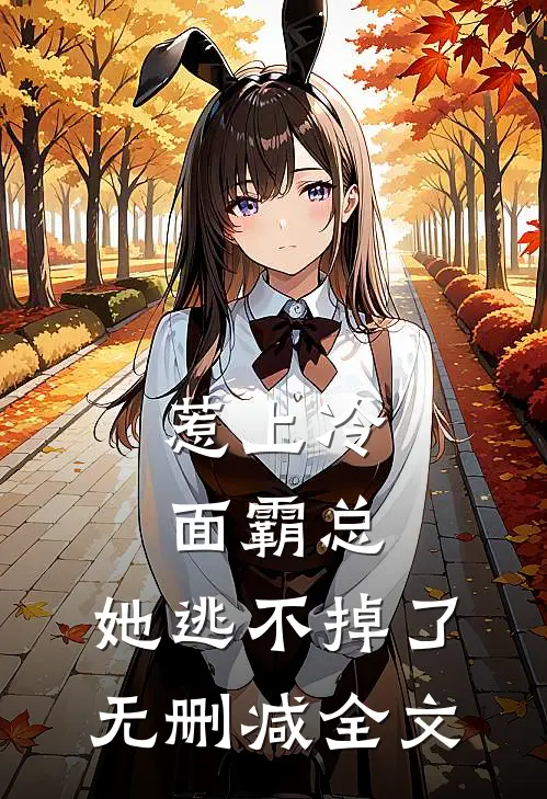 惹上冷面霸总，她逃不掉了无删减全文