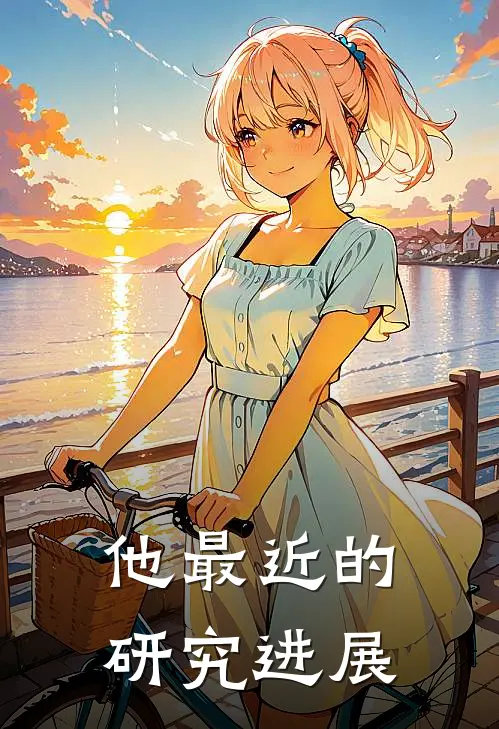 他最近的研究进展