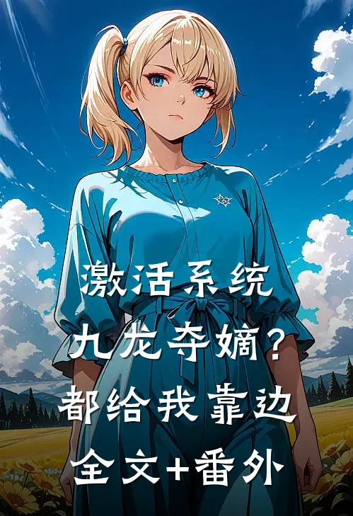激活系统：九龙夺嫡？都给我靠边全文+番外