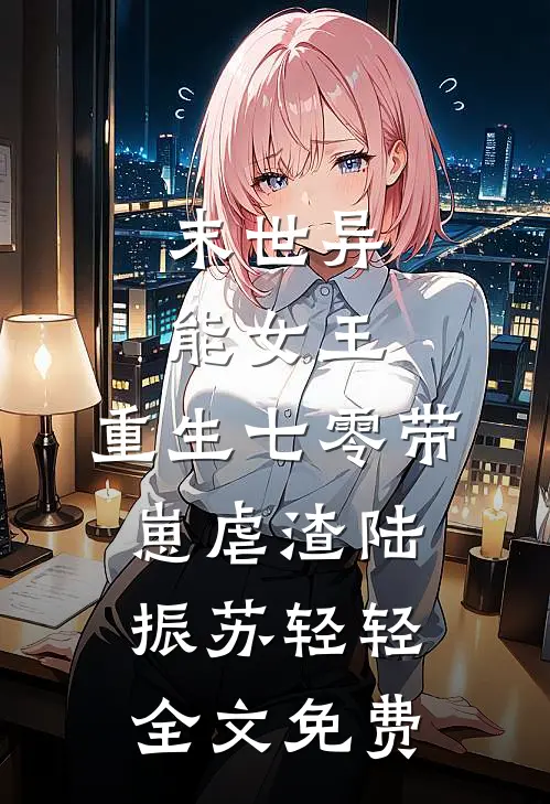 末世异能女王，重生七零带崽虐渣陆振苏轻轻全文免费