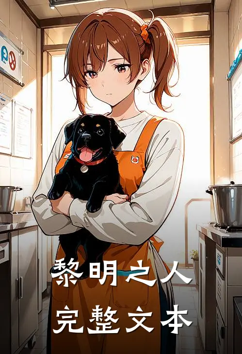 黎明之人完整文本