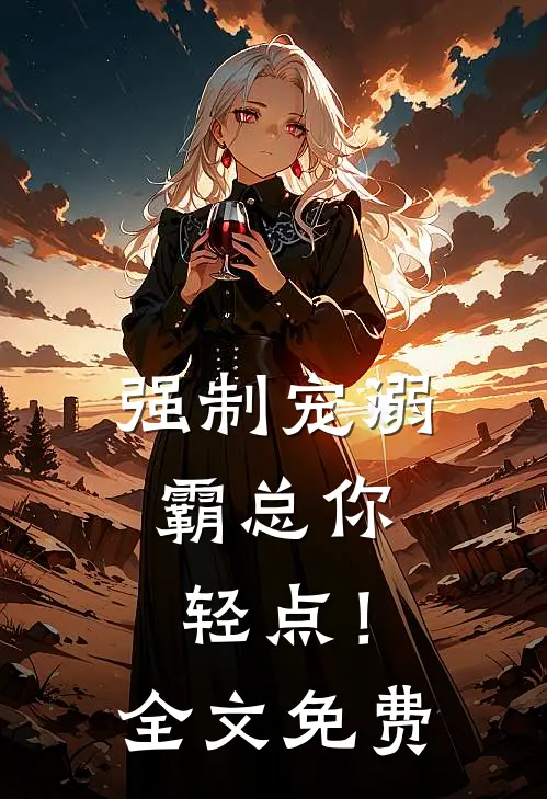 强制宠溺，霸总你轻点！全文免费