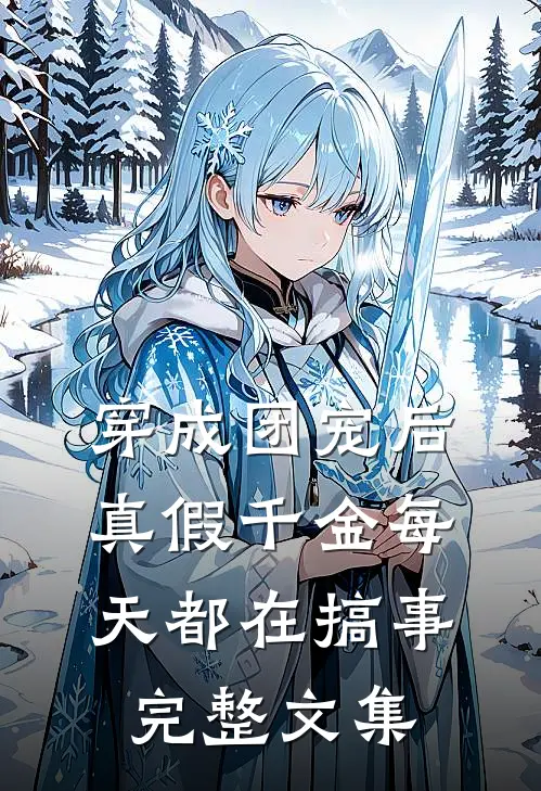 穿成团宠后，真假千金每天都在搞事完整文集