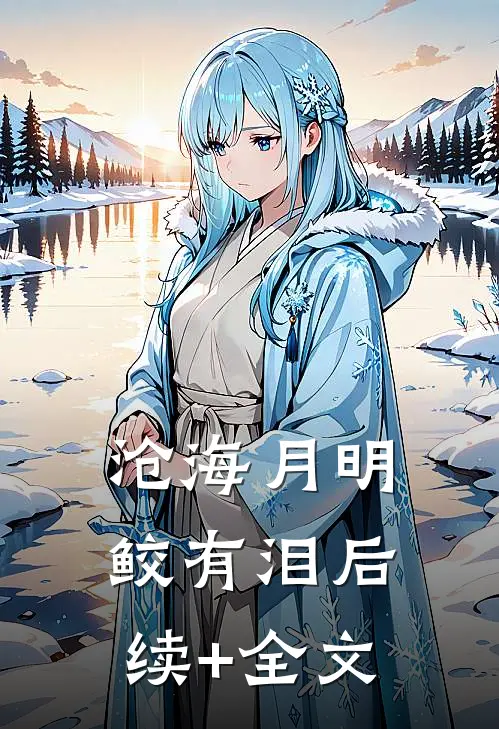 沧海月明鲛有泪后续+全文