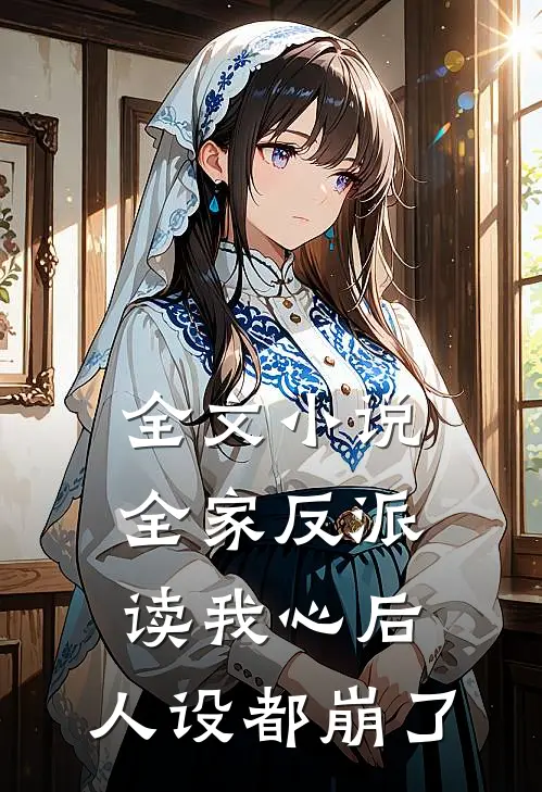 全文小说全家反派读我心后，人设都崩了