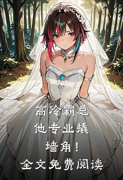 高冷霸总，他专业撬墙角！全文免费阅读