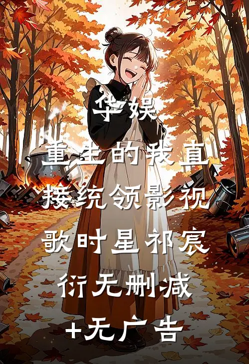 华娱：重生的我直接统领影视歌时星祁宸衍无删减+无广告
