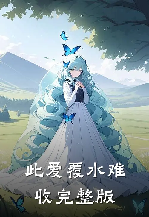 此爱覆水难收完整版