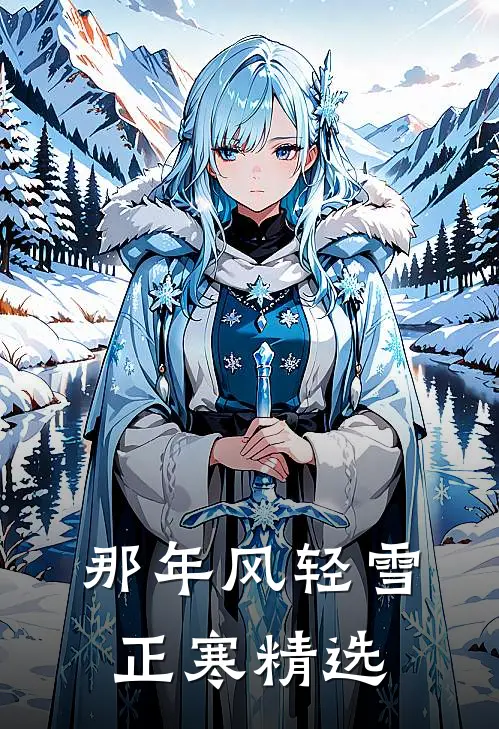 那年风轻雪正寒精选