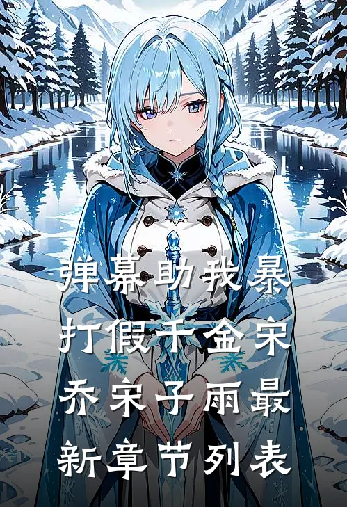 弹幕助我暴打假千金宋乔宋子雨最新章节列表