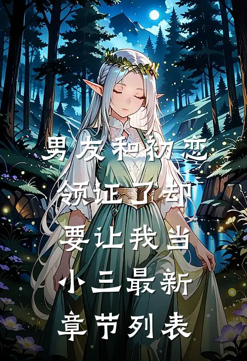 男友和初恋领证了却要让我当小三最新章节列表