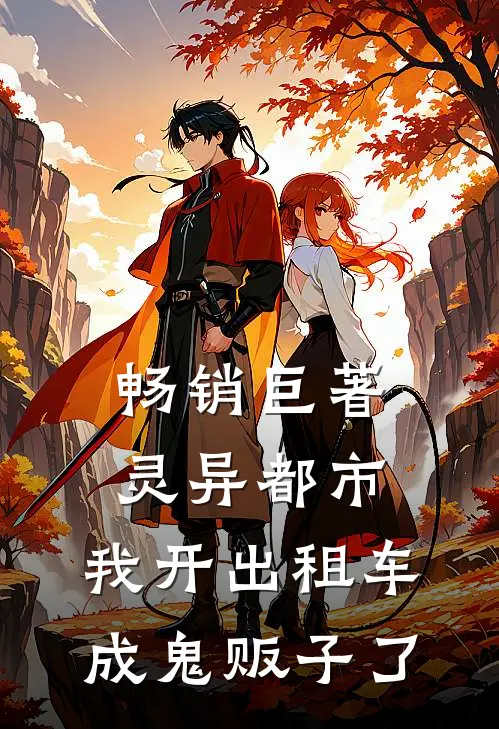 畅销巨著灵异都市：我开出租车成鬼贩子了
