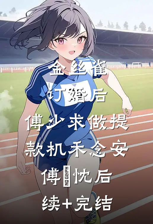 金丝雀订婚后，傅少求做提款机禾念安傅璟忱后续+完结