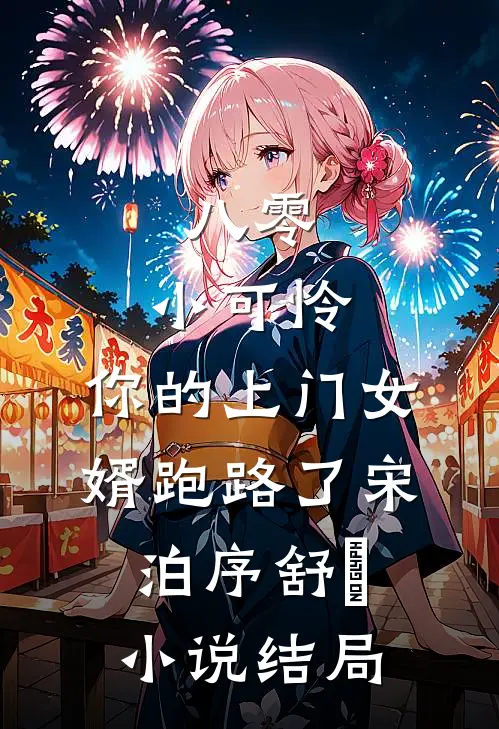 八零：小可怜，你的上门女婿跑路了宋泊序舒玥小说结局