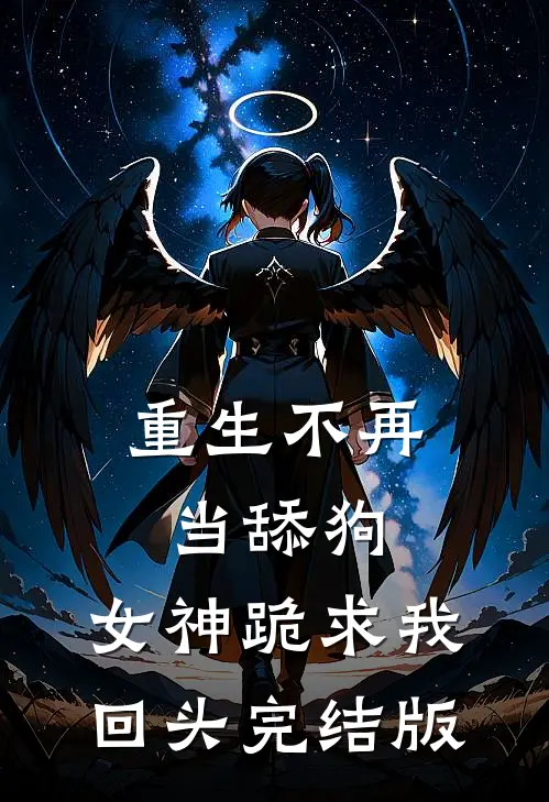 重生不再当舔狗，女神跪求我回头完结版