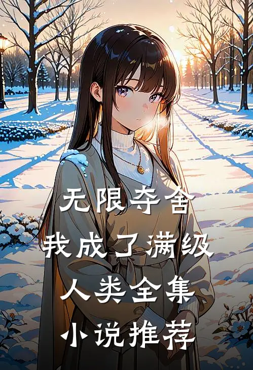 无限夺舍：我成了满级人类全集小说推荐