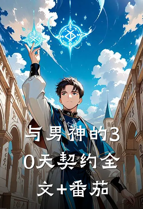 与男神的30天契约全文+番茄