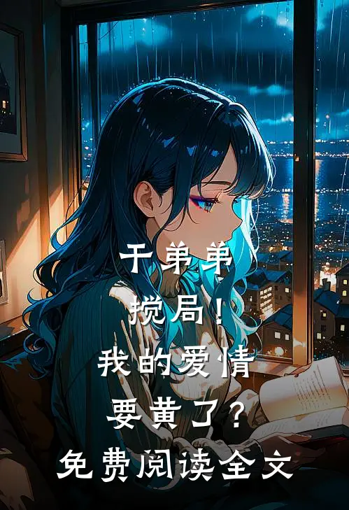 干弟弟搅局！我的爱情要黄了？免费阅读全文