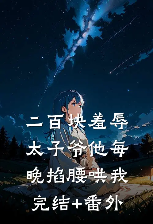 二百块羞辱太子爷他每晚掐腰哄我完结+番外
