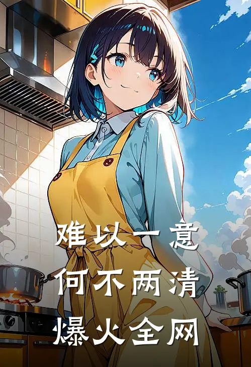 难以一意，何不两清爆火全网
