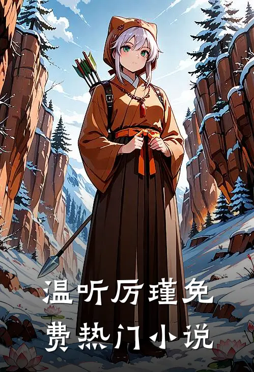 温听厉瑾免费热门小说
