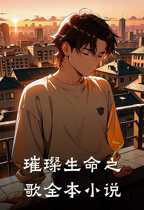 璀璨【生命之歌】全本小说