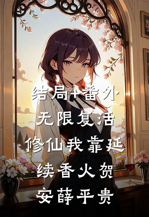 结局+番外无限复活，修仙我靠延续香火贺安薛平贵