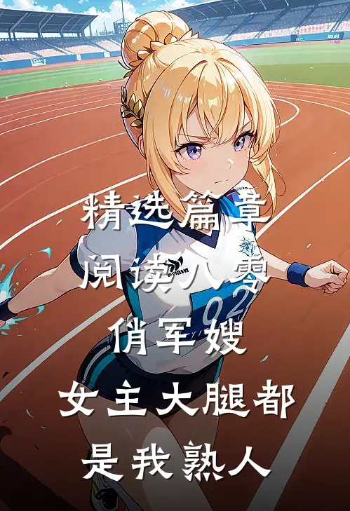 精选篇章阅读八零俏军嫂：女主大腿都是我熟人