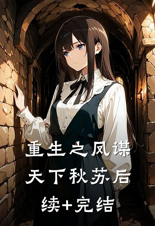 《重生之凤谋天下》秋苏后续+完结